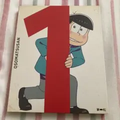 OSOMATSUSAN 第1巻