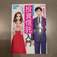 改訂版 マンガでわかる投資信託入門