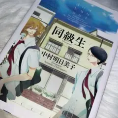 中村明日美子 同級生 劇場来場者特典 小冊子・しおりセット - メルカリ