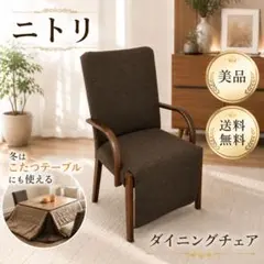 2026年最新】ニトリ こたつ チェアの人気アイテム - メルカリ