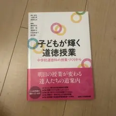 子どもが輝く道徳授業
