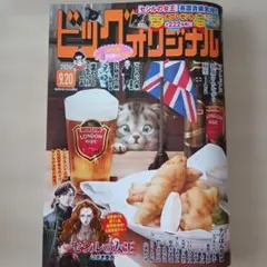 【最新号】ビッグコミックオリジナル 2026年9月20日号（No.18）応募券付