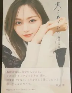 美しくありたい　梅澤美波