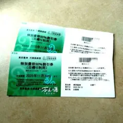 万葉倶楽部　豊洲　特別優待50%割引券（日帰り利用）2枚　有効期限11月30日