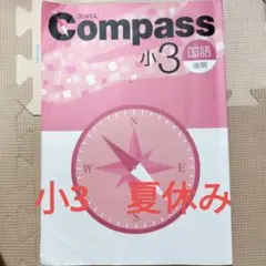 Compass 国語 小3 後期