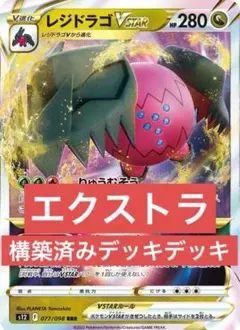 2026年最新】レジドラゴ vstarデッキの人気アイテム - メルカリ