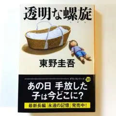 透明な螺旋 東野圭吾