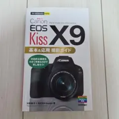 2026年最新】canon eos kiss x9基本＆応用撮影ガイドの人気アイテム 