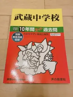【書き込み無し】武蔵中学校10年間スーパー過去問 2020年度用