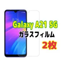 2枚　Galaxy A22 5G ガラス フィルム 透明　ピクセル液晶保護 画面