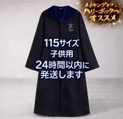 新品【115 子供用 青】レイブンクロー ローブ ハリーポッター ハリポタのサムネイル