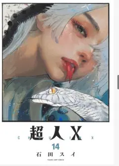 超人x 14 石田スイ