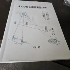 よくわかる測量実習（増補）