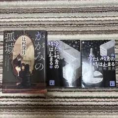 辻村深月　かがみの孤城　冷たい校舎の時は止まる上下