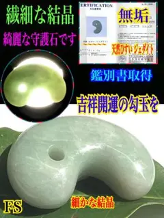 ✳紅色入り‼️ 繊細結晶の糸魚川翡翠勾玉 極上高品質の透過 本物