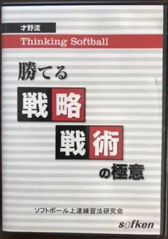 才野流ThinkingSoftball勝てる戦略戦術の極意 才野流ThinkingSoftball勝てる戦略戦術の極意 - メルカリ
