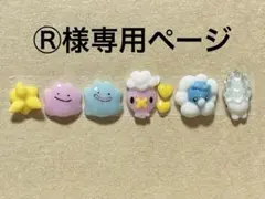 Ⓡ様専用ページ