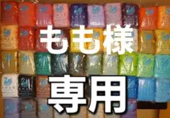 もも様　専用ページ