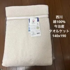 西川 今治タオルケット シングル ベージュ 綿100%のサムネイル