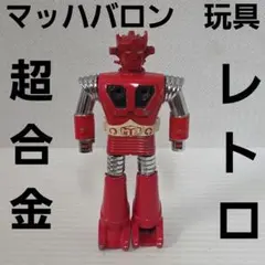 I*N様 ☆ スーパーロボットマッハバロン「ポピー製」【当時物