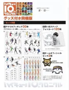 ハイキュー!! 10thクロニカル　グッズのみ