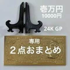 のんたん様 リクエスト 2点 まとめ商品