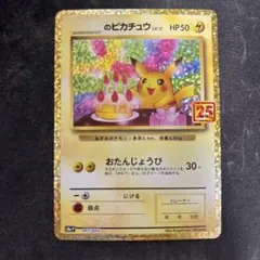お誕生日ピカチュウ25th _のピカチュウ(25th)【P】{007/025}