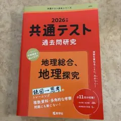 2026年版 共通テスト過去問研究 地理総合、地理探究