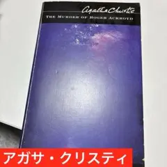 アガサ・クリスティ The Murder of Roger Ackroyd 洋書