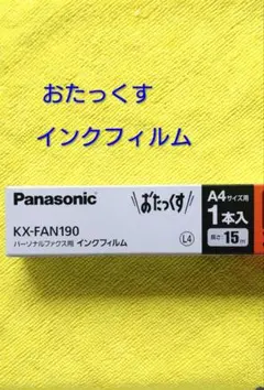 Panasonic インクフィルム KX-FAN190 　1本 【新品】のサムネイル