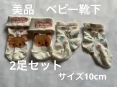 美品　ベビー靴下 2足セット クマ 水玉 10cm