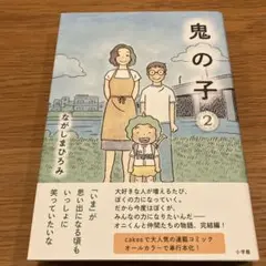 鬼の子 2