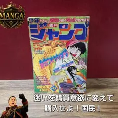 週刊少年ジャンプ 1988年10月17日号 No.45 T-4006 - メルカリ