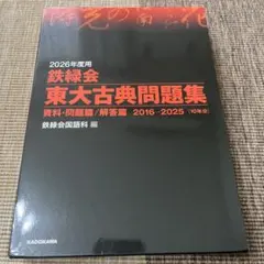 鉄緑会 東大古典問題集 2016年度版 - メルカリ