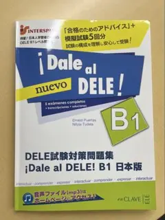 ¡Dale al DELE! B1 日本版