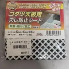 コタツ天板用ズレ防止シート 10cm×10cm 8枚入