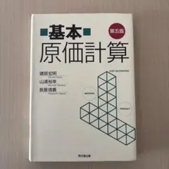 基本原価計算　第五版
