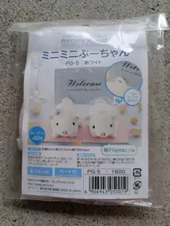 ミニミニぶーちゃん PG-5 ホワイト