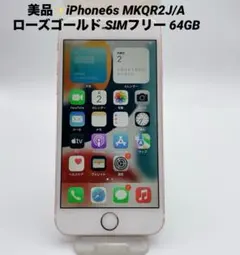 美品✨iPhone6s MKQR2J/A ローズゴールド SIMフリー 64GB
