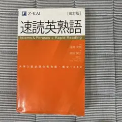 速読英熟語