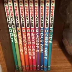 なぜなぜベスト図鑑 1〜10巻セット 学研