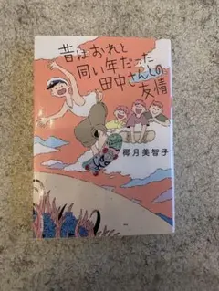 昔はおれと同い年だった田中さんとの友情 椰月美智子