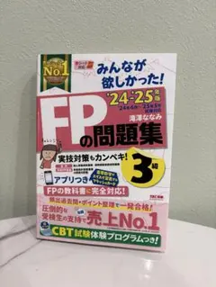 FPの問題集 2024-2025年版