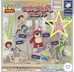 トイストーリー3 ゆらゆらつながるマスコット(ハム)