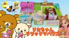 21『リラックマ♡リカちゃんハウス』ゆったりさん