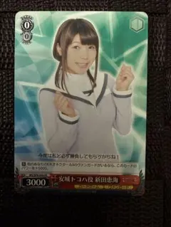 ヴァイシュヴァルツ】◇ws 安城トコハ役 新田恵海 ヴァンガード
