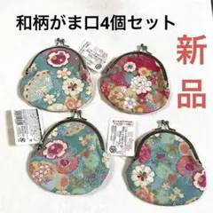 【新品】DAISO 和柄がま口財布　4個セット　花柄　水色　ピンク　綿/麻素材