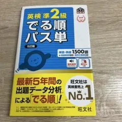 英検準2級でる順パス単 5訂版