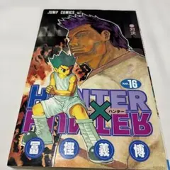 HUNTER×HUNTER 16巻 初版 - メルカリ