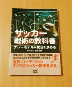 サッカー戦術の教科書 プレーモデルが試合を決める